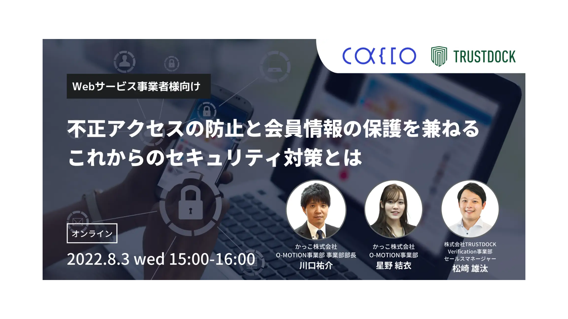 不正アクセス・会員情報保護ウェビナー