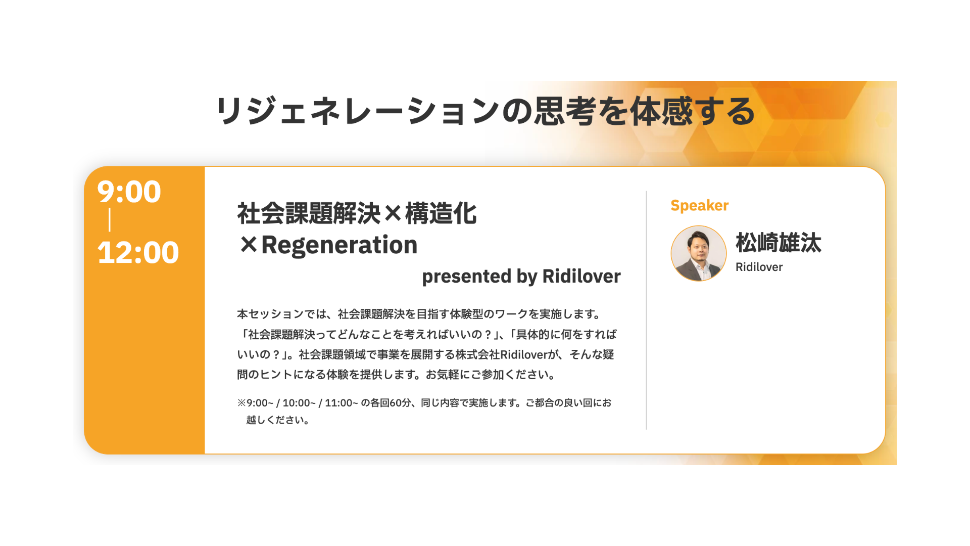 社会課題解決×構造化×Regeneration