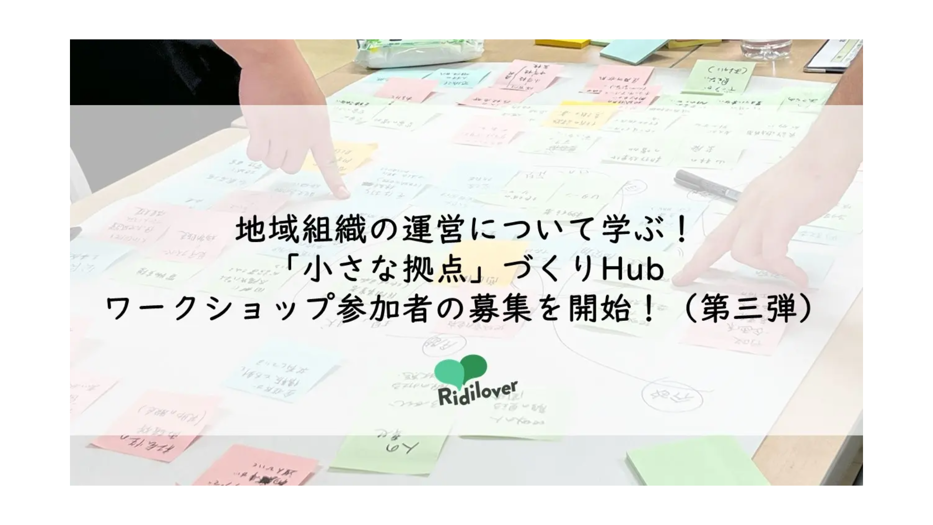 「小さな拠点」づくりHubの企画運営・PM