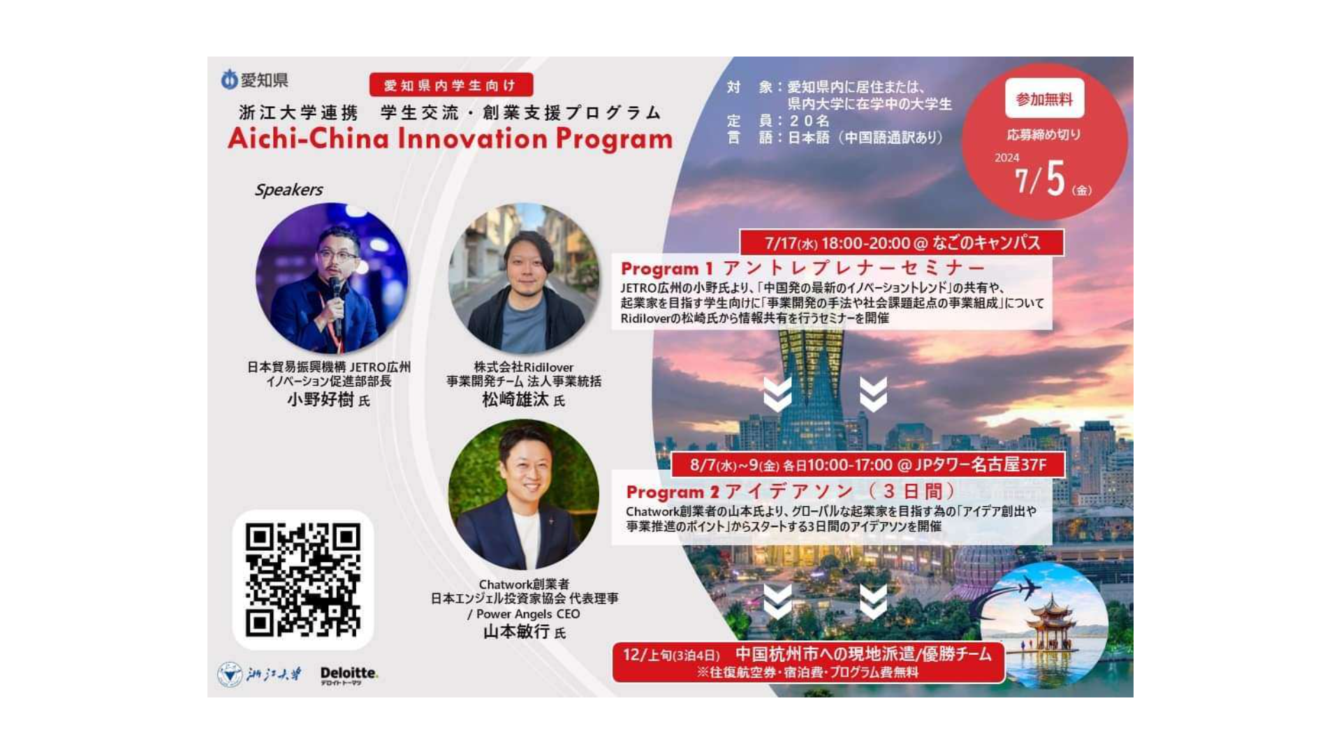 Aichi-China Innovation Program登壇