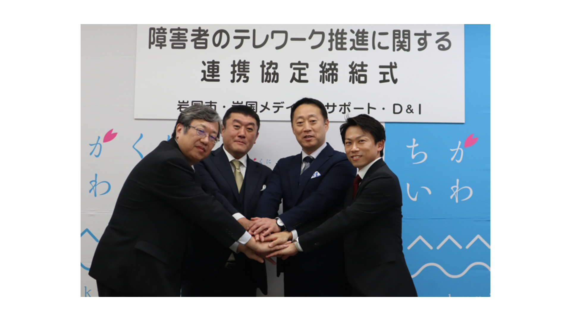 障害者のテレワーク雇用推進に関する連携協定