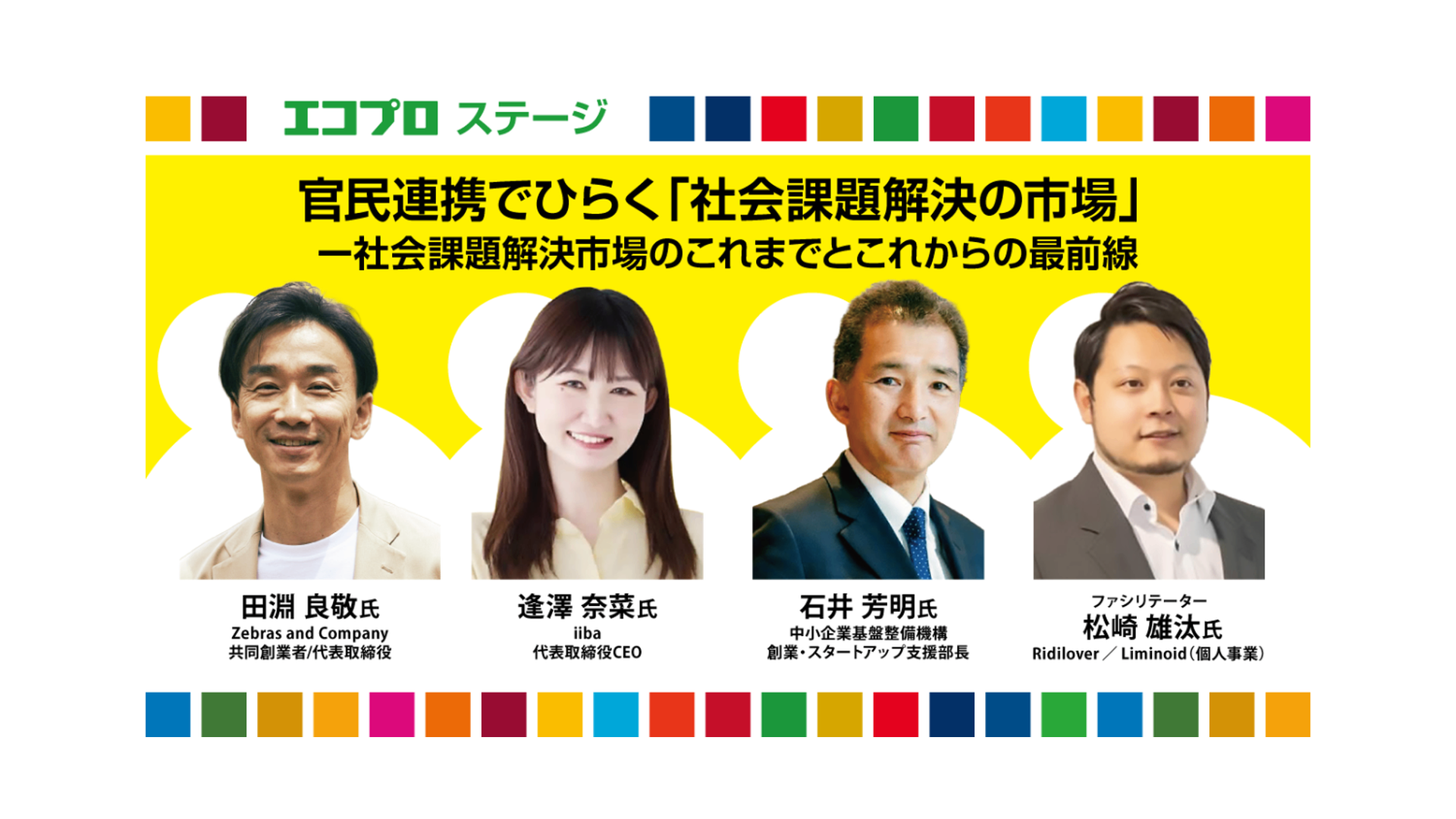 エコプロ2025 登壇の様子