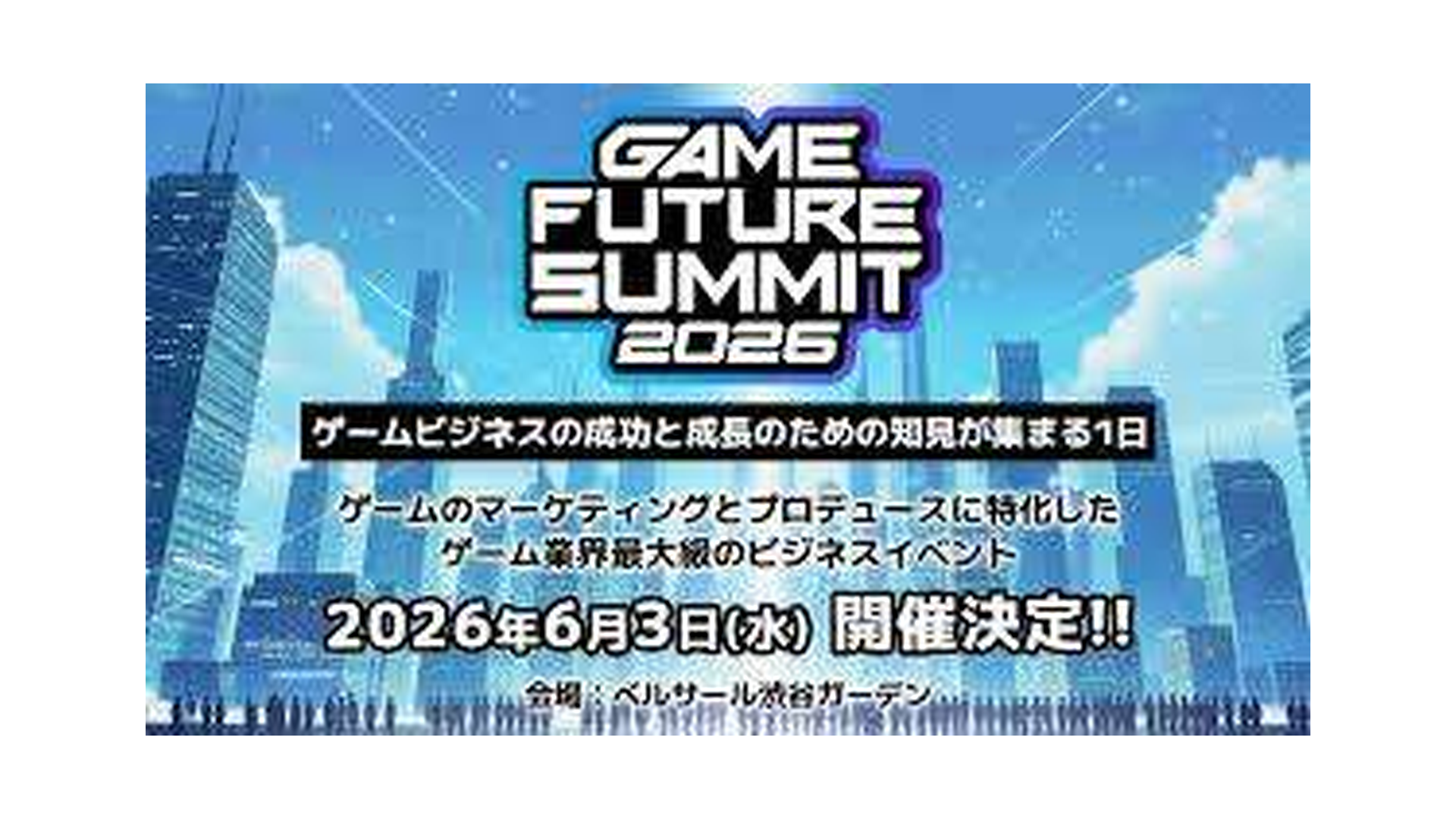 GAME FUTURE SUMMIT 2026 登壇